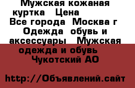 Мужская кожаная куртка › Цена ­ 15 000 - Все города, Москва г. Одежда, обувь и аксессуары » Мужская одежда и обувь   . Чукотский АО